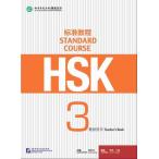 HSK標準教程３ 教師用手引書　HSK Standard Course 3 - Teacher s Book