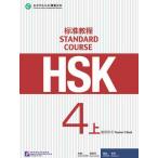 HSK стандарт . степени 4( сверху ) учитель для рука . документ HSK Standard Course 4A - Teacher s book