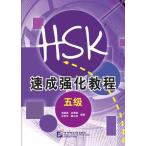  скорость . усиленный . степени (5 класс ) A Short Intensive Course of New HSK Level 5 китайский язык упрощенные иероглифы версия 