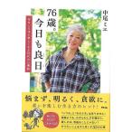 ７６歳。今日も良日−年をとるほど楽しくなる７０代の心得帖