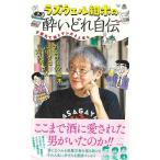 ラズウェル細木の酔いどれ自伝−夕暮れて酒とマンガと人生と
