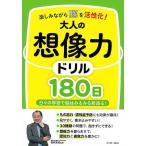 大人の想像力ドリル１８０日−楽しみながら脳を活性化！