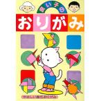 良い子のおりがみ