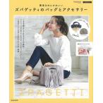 簡単なのにかわいいズパゲッティのバッグとアクセサリー