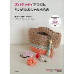 ズパゲッティでつくる、ちいさなおしゃれ小もの