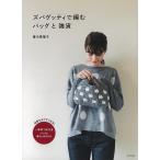 ズパゲッティで編むバッグと雑貨