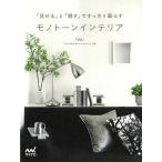  Monotone интерьер - показывать .... аккуратный ...