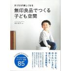 одна сторона ... легко становится Muji Ryohin .... ребенок. пространство 