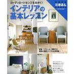 インテリアの基本レッスン
