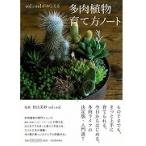 ｓｏｌ×ｓｏｌがおしえる多肉植物育て方ノート