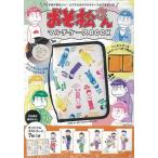 おそ松さんマルチケースＢＯＯＫ
