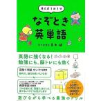 なぞとき英単語−東大式１日１分