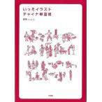いっそイラスト・チャイナ単語帳