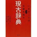 現古辞典　いまのことばから古語を知る−河出文庫