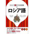 ロシア語−ひとり歩きの会話集１７