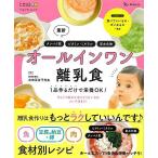 最新　オールインワン離乳食−１品作るだけで栄養ＯＫ！