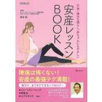 安産レッスンＢＯＯＫ−不安・痛みを減らし、赤ちゃんにもやさしい