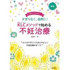 新版　ＫＬＣメソッドで始める不妊治療−かぎりなく、自然に！