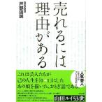 売れるには理由がある