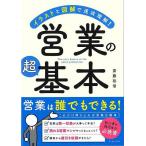 営業の超基本−イラストと図解で速攻理解！