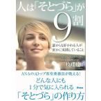 人はそとづらが９割−誰からも好かれる人が密かに実践していること