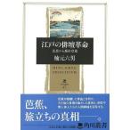 江戸の俳壇革命　芭蕉から蕪村登場