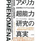 アメリカ超能力研究の真実