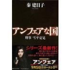 Yahoo! Yahoo!ショッピング(ヤフー ショッピング)アンフェアな国　刑事雪平夏見