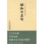 こころを詠んだ昭和の名句