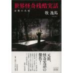 世界怪奇残酷実話−浴槽の花嫁
