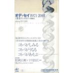  Odyssey 1971-2001- construction . антология 