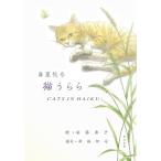 春夏秋冬　猫うらら−絵で詠む俳句　英訳付き