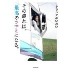 その疲れは、最高のツマミになる