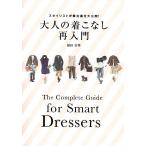 大人の着こなし再入門−スタイリストが舞台裏を大公開！