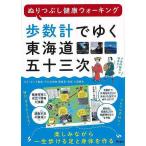 歩数計でゆく東海道五十三次−ぬりつぶし健康ウォーキング