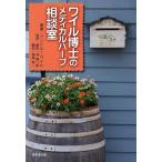 ワイル博士のメディカルハーブ相談室