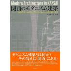 関西のモダニズム建築