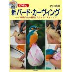 新バード・カーヴィング　ＤＶＤ付