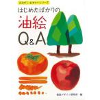 はじめたばかりの油絵Ｑ＆Ａ