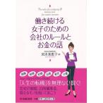 働き続ける女子のための会社のルールとお金の話