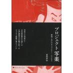 プロジェクト写楽