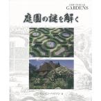 庭園の謎を解く