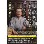 中島誠之助先生、日本の美について教えてください。