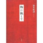 物に執して