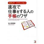 速攻で仕事をする人の手帳のワザ−効率ＵＰ！ドタキャンなし！