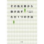 その他大勢から抜け出すただ１つの方法