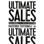 アルティメットセールス−売れる営業はファーストコンタクトが９割