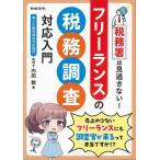 フリーランスの税務調査対応入門−税務署は見逃さない！