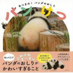 パンけつ−あつまれ！パンダのおしり