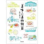 美味しい美術館　ＰＡＲＴII